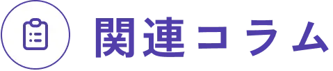関連コラム