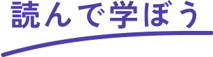 読んで学ぼう