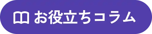 お役立ちコラム